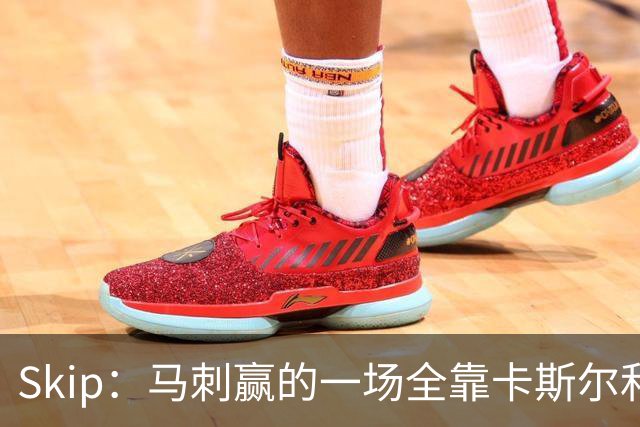 Skip：马刺赢的一场全靠卡斯尔和福克斯 而输的三场全是文班送的
