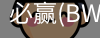 Bwin必赢